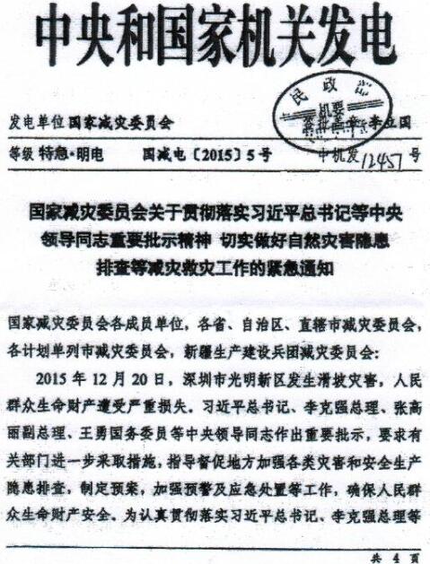 國減電〔2015〕5號《國家減災(zāi)委員會關(guān)于貫徹落實(shí)習(xí)近平總書記等領(lǐng)導(dǎo)同志重要批示精神切實(shí)做好自然災(zāi)害隱患排查等減災(zāi)救災(zāi)工作的緊急通知》