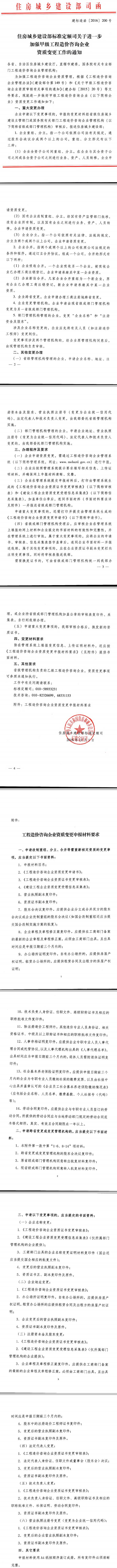 建標(biāo)造函〔2016〕200號《住房城鄉(xiāng)建設(shè)部標(biāo)準(zhǔn)定額司關(guān)于進(jìn)一步加強工程造價咨詢企業(yè)資質(zhì)變更工作的通知》