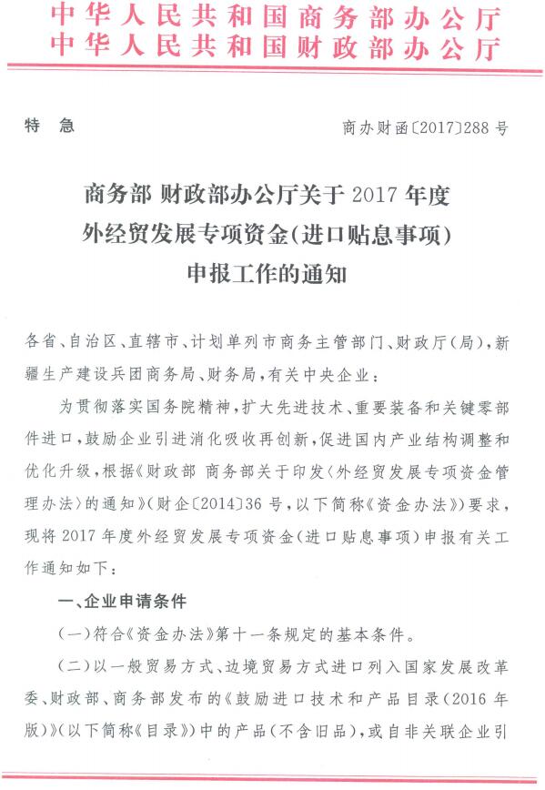 商辦財(cái)函〔2017〕288號(hào)《商務(wù)部財(cái)政部辦公廳關(guān)于2017年度外經(jīng)貿(mào)發(fā)展專項(xiàng)資金（進(jìn)口貼息事項(xiàng)）申報(bào)工作的通知》