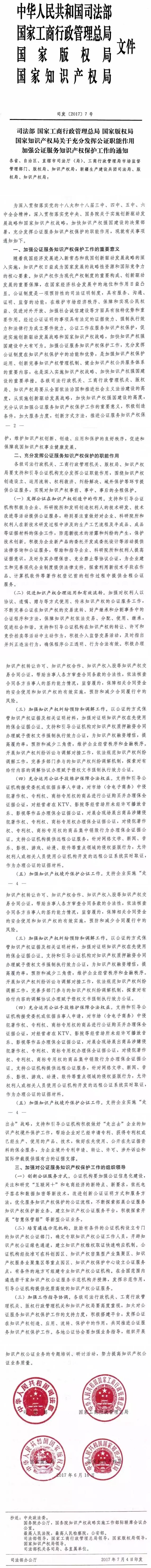 司發(fā)〔2017〕7號《司法部、國家工商行政管理總局、國家版權局、國家知識產(chǎn)權局關于充分發(fā)揮公證職能作用加強公證服務知識產(chǎn)權保護工作的通知》