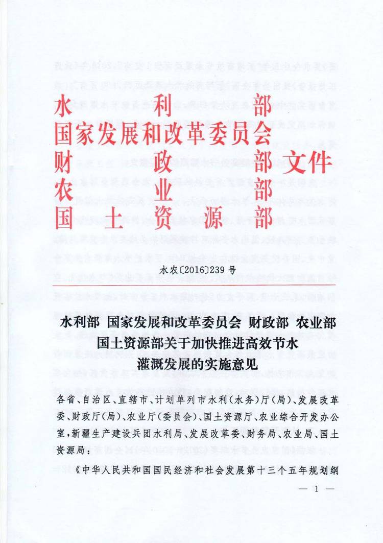 水農〔2016〕239號《水利部、國家發(fā)展和改革委員會、財政部、農業(yè)部、國土資源部關于加快推進高效節(jié)水灌溉發(fā)展的實施意見》