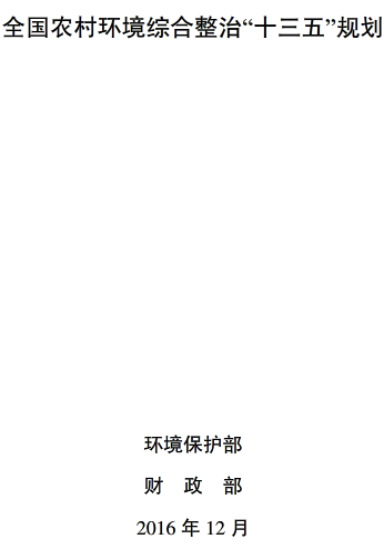 環(huán)水體〔2017〕18號(hào)《關(guān)于印發(fā)〈全國(guó)農(nóng)村環(huán)境綜合整治“十三五”規(guī)劃〉的通知》