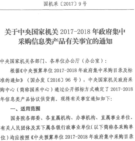 國機采〔2017〕9號《關(guān)于中央國家機關(guān)2017-2018年政府集中采購信息類產(chǎn)品有關(guān)事宜的通知》