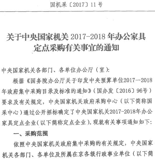 國機采〔2017〕11號《關(guān)于中央國家機關(guān)2017-2018年辦公家具定點采購有關(guān)事宜的通知》