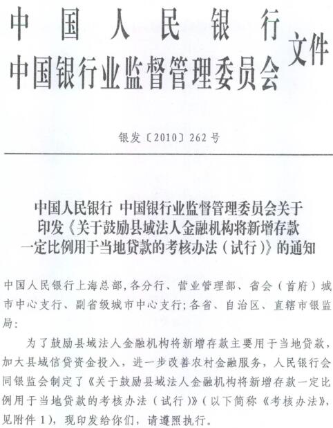銀發(fā)〔2010〕262號《關(guān)于鼓勵縣域法人金融機構(gòu)將新增存款一定比例用于當(dāng)?shù)刭J款的考核辦法（試行）》