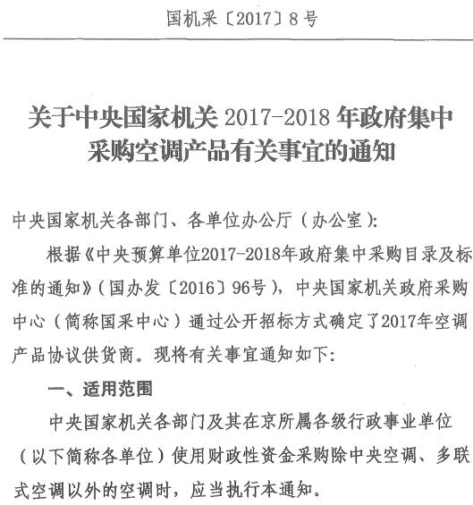 國機采〔2017〕8號《關于中央國家機關2017-2018年政府集中采購空調產品有關事宜的通知》