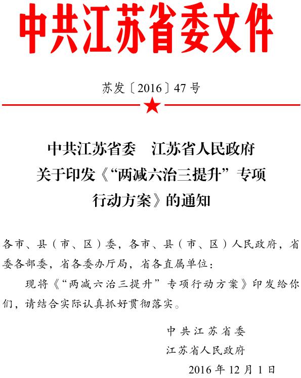 蘇發(fā)〔2016〕47號《中共江蘇省委江蘇省人民政府關于印發(fā)“兩減六治三提升”專項行動方案的通知》