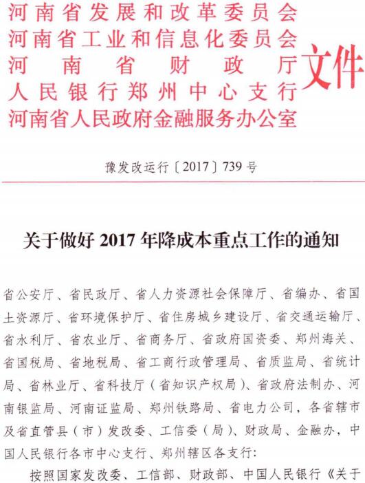 豫發(fā)改運(yùn)行〔2017〕739號(hào)《河南省發(fā)展和改革委員會(huì)等5部門(mén)關(guān)于做好2017年降成本工作的通知》