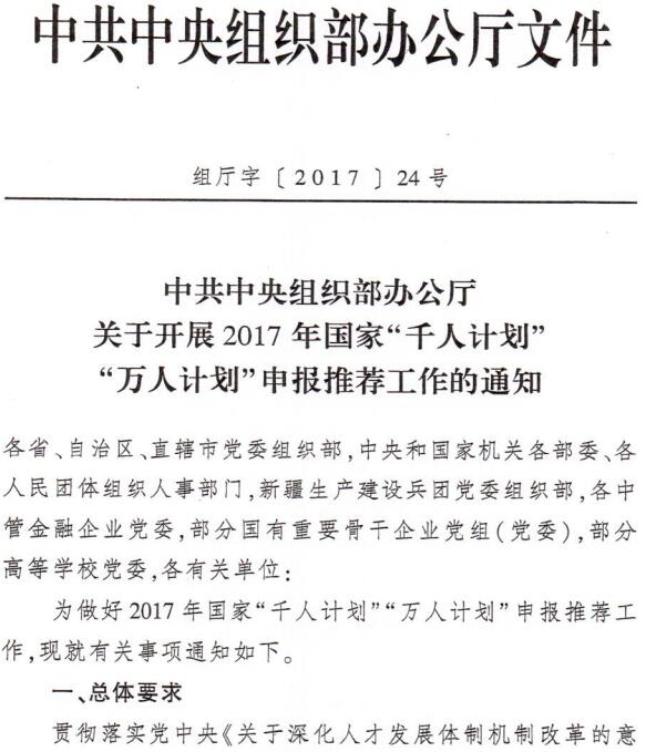 組廳字〔2017〕24號《中共中央組織部辦公廳關(guān)于開展2017年國家“千人計劃”“萬人計劃”申報推薦工作的通知》
