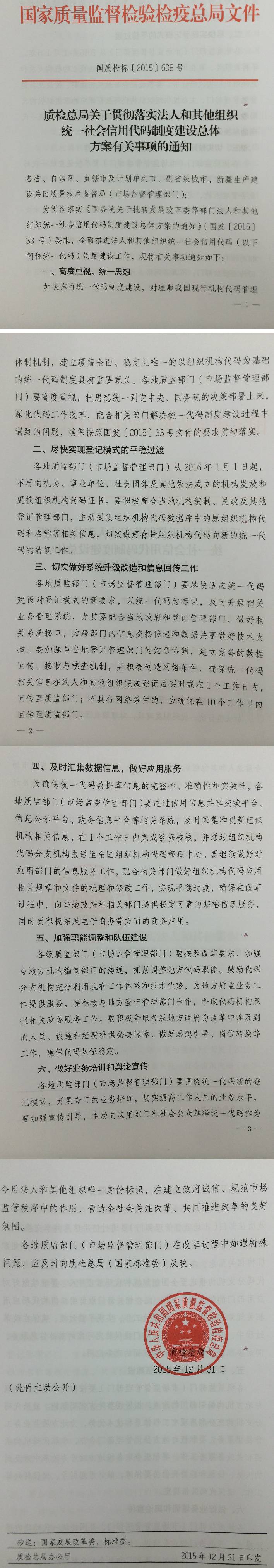 國(guó)質(zhì)檢標(biāo)〔2015〕608號(hào)《質(zhì)檢總局關(guān)于貫徹落實(shí)法人和其他組織統(tǒng)一社會(huì)信用代碼制度建設(shè)總體方案有關(guān)事項(xiàng)的通知》