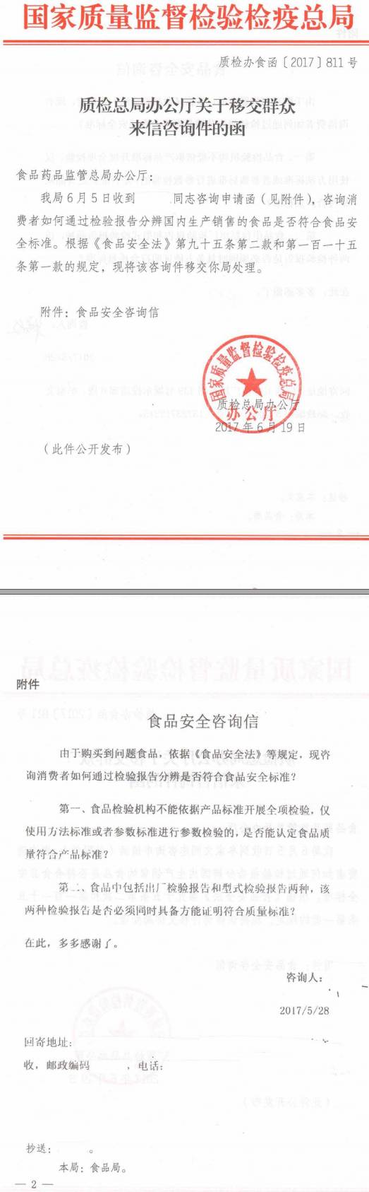 質(zhì)檢辦食函〔2017〕811號(hào)《質(zhì)檢總局辦公廳關(guān)于移交群眾來(lái)信咨詢(xún)件的函》