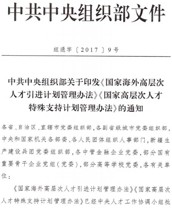 組通字〔2017〕9號《中共中央組織部關(guān)于印發(fā)〈國家海外高層次人才引進(jìn)計劃管理辦法〉〈國家高層次人才特殊支持計劃管理辦法〉的通知》