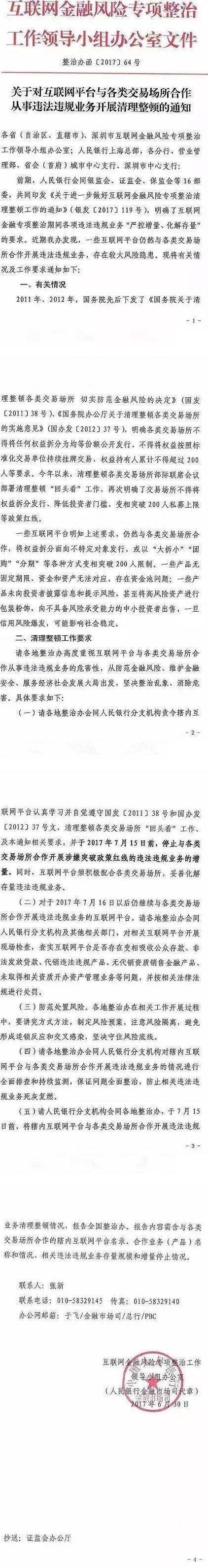 整治辦函〔2017〕64號(hào)《關(guān)于對(duì)互聯(lián)網(wǎng)平臺(tái)與各類交易場(chǎng)所合作從事違法違規(guī)業(yè)務(wù)開展清理整頓的通知》
