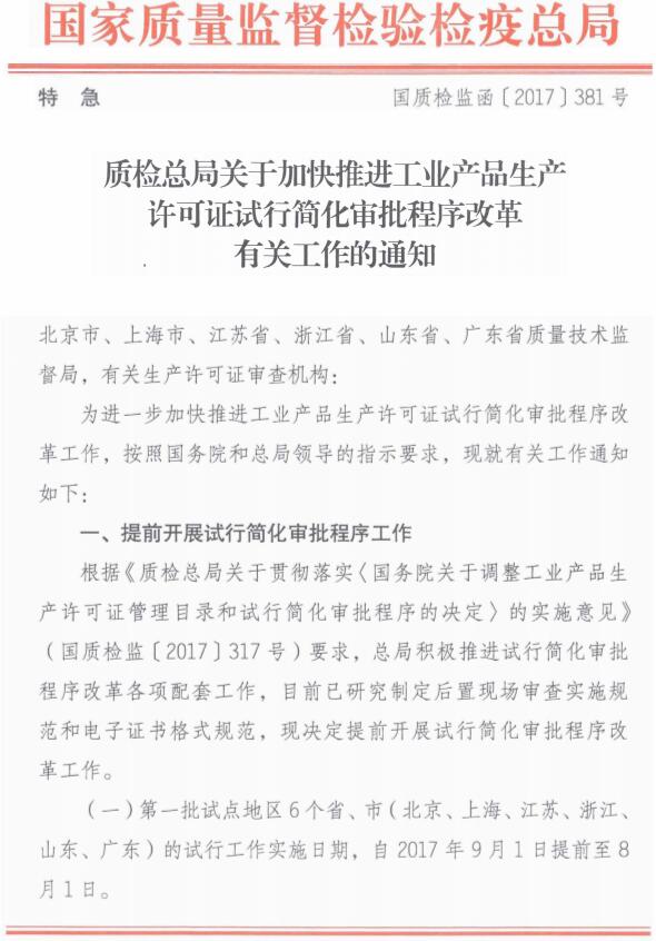 國質(zhì)檢監(jiān)函〔2017〕381號《質(zhì)檢總局關(guān)于加快推進工業(yè)產(chǎn)品生產(chǎn)許可證試行簡化審批程序改革有關(guān)工作的通知》