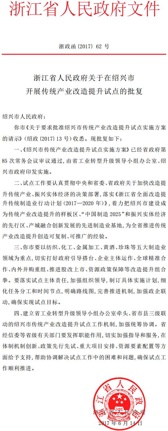 浙政函〔2017〕62號《浙江省人民政府關(guān)于在紹興市開展傳統(tǒng)產(chǎn)業(yè)改造提升試點(diǎn)的批復(fù)》