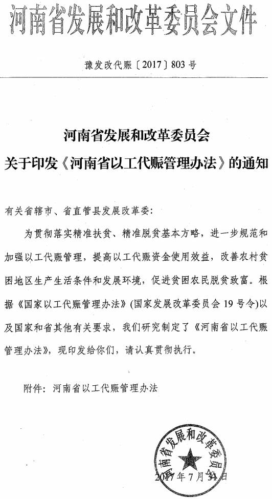 豫發(fā)改代賑〔2017〕803號 河南省發(fā)展和改革委員會關(guān)于印發(fā)《河南省以工代賑管理辦法》的通知