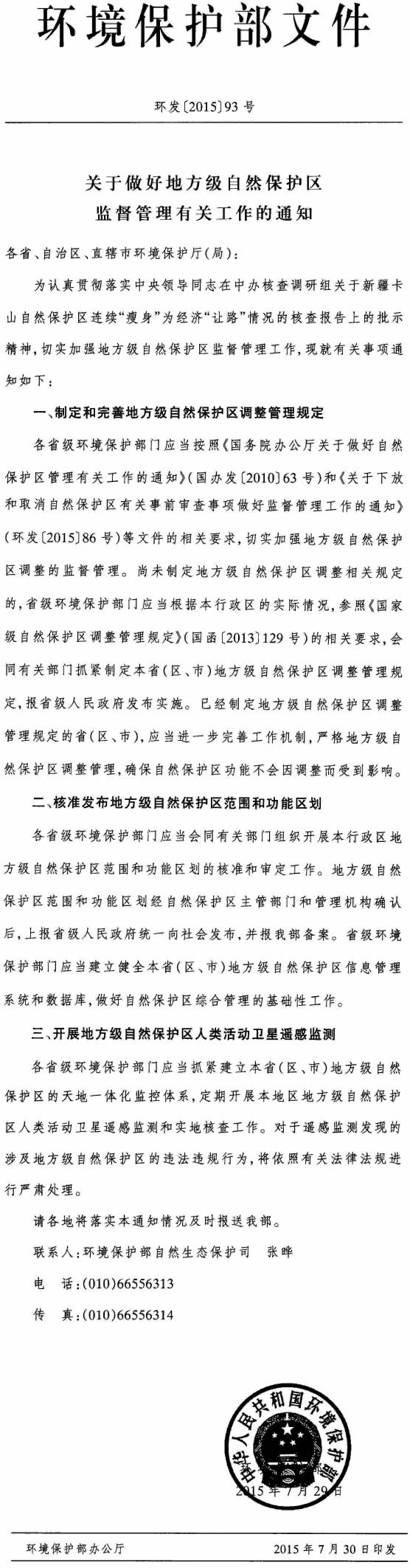 環(huán)發(fā)〔2015〕93號《關(guān)于做好地方級自然保護區(qū)監(jiān)督管理有關(guān)工作的通知》