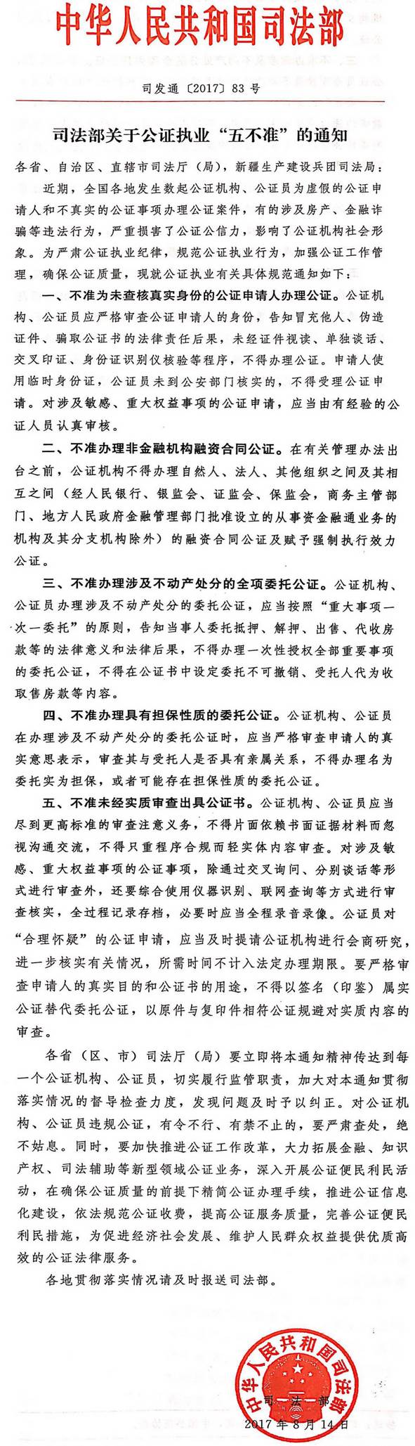 司發(fā)通〔2017〕83號《司法部關(guān)于公證執(zhí)業(yè)“五不準(zhǔn)”的通知》全文