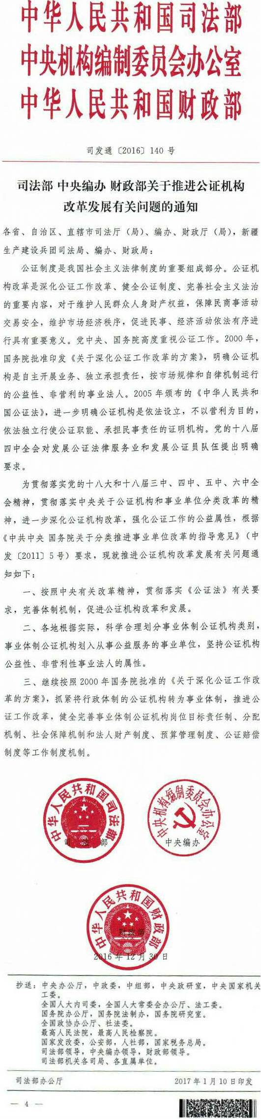 司發(fā)通〔2016〕140號《司法部中央編辦財政部關(guān)于推進公證機構(gòu)改革發(fā)展有關(guān)問題的通知》