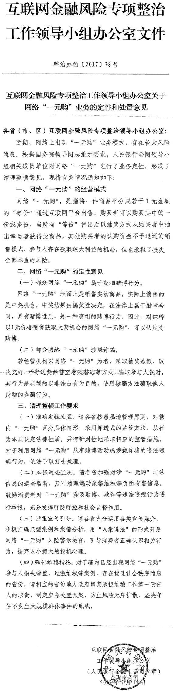 整治辦函〔2017〕78號《互聯(lián)網(wǎng)金融風(fēng)險專項整治工作領(lǐng)導(dǎo)小組辦公室關(guān)于網(wǎng)絡(luò)“一元購”業(yè)務(wù)的定性和處置意見》