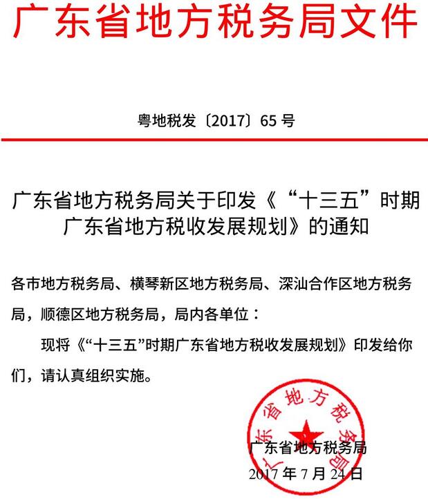 粵地稅發(fā)〔2017〕65號 廣東省地方稅務(wù)局關(guān)于印發(fā)《“十三五”時期廣東省地方稅收發(fā)展規(guī)劃》的通知