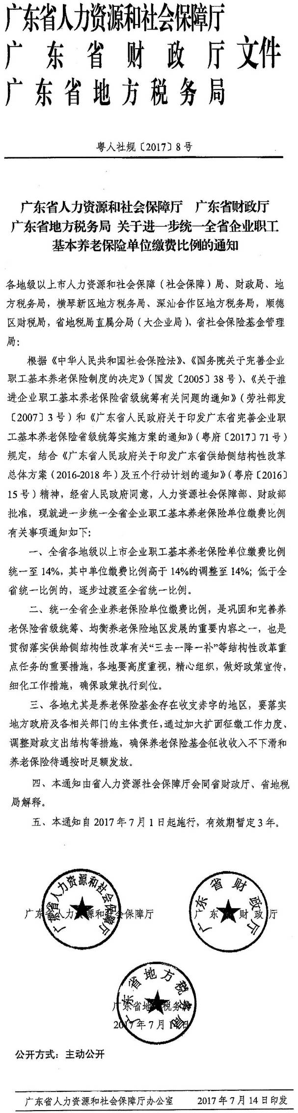 粵人社規(guī)〔2017〕8號(hào)《廣東省人力資源和社會(huì)保障廳廣東省財(cái)政廳廣東省地方稅務(wù)局關(guān)于進(jìn)一步統(tǒng)一全省企業(yè)職工基本養(yǎng)老保險(xiǎn)單位繳費(fèi)比例的通知》