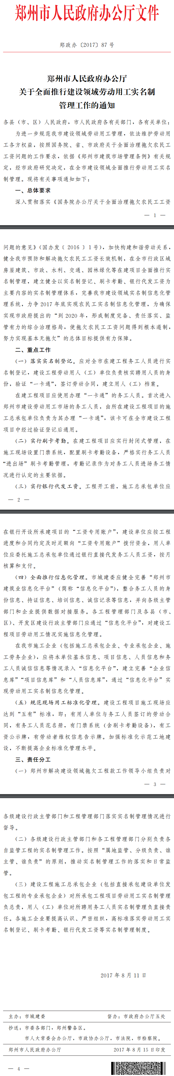 鄭政辦〔2017〕87號(hào)《鄭州市人民政府辦公廳關(guān)于全面推行建設(shè)領(lǐng)域勞動(dòng)用工實(shí)名制管理工作的通知》