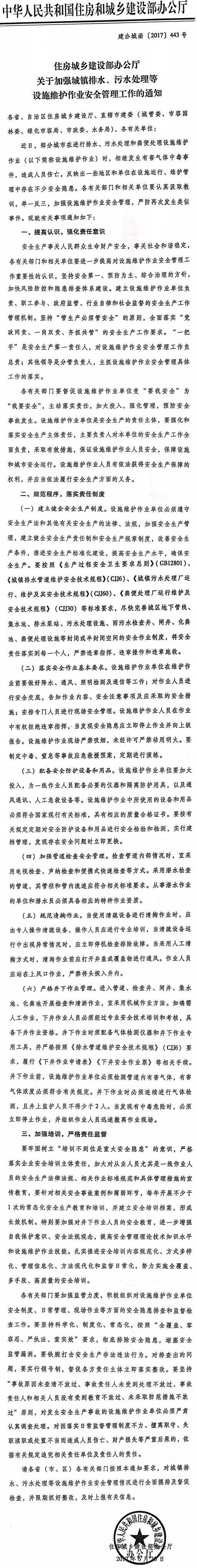 建辦城函〔2017〕443號(hào)《住房城鄉(xiāng)建設(shè)部辦公廳關(guān)于加強(qiáng)城鎮(zhèn)排水、污水處理等設(shè)施維護(hù)作業(yè)安全管理工作的通知》