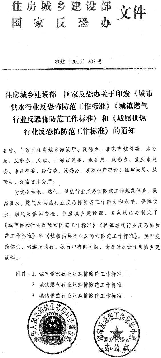建城〔2016〕203號(hào)《住房城鄉(xiāng)建設(shè)部、國(guó)家反恐辦關(guān)于印發(fā)〈城市供水行業(yè)反恐怖防范工作標(biāo)準(zhǔn)〉、〈城鎮(zhèn)燃?xì)庑袠I(yè)反恐怖防范工作標(biāo)準(zhǔn)〉和〈城鎮(zhèn)供熱行業(yè)反恐怖防范工作標(biāo)準(zhǔn)〉的通知》