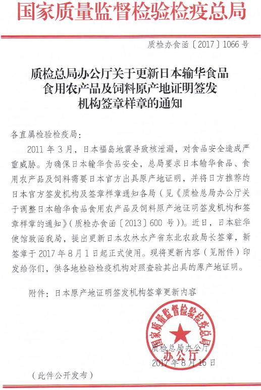 質(zhì)檢辦食函〔2017〕1066號(hào)《質(zhì)檢總局辦公廳關(guān)于更新日本輸華食品食用農(nóng)產(chǎn)品及飼料原產(chǎn)地證明簽發(fā)機(jī)構(gòu)簽章樣章的通知》