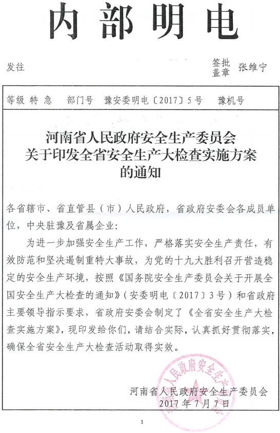 豫安委明電〔2017〕5號《河南省人民政府安全生產(chǎn)委員會關(guān)于印發(fā)全省安全大檢查實施方案的通知》