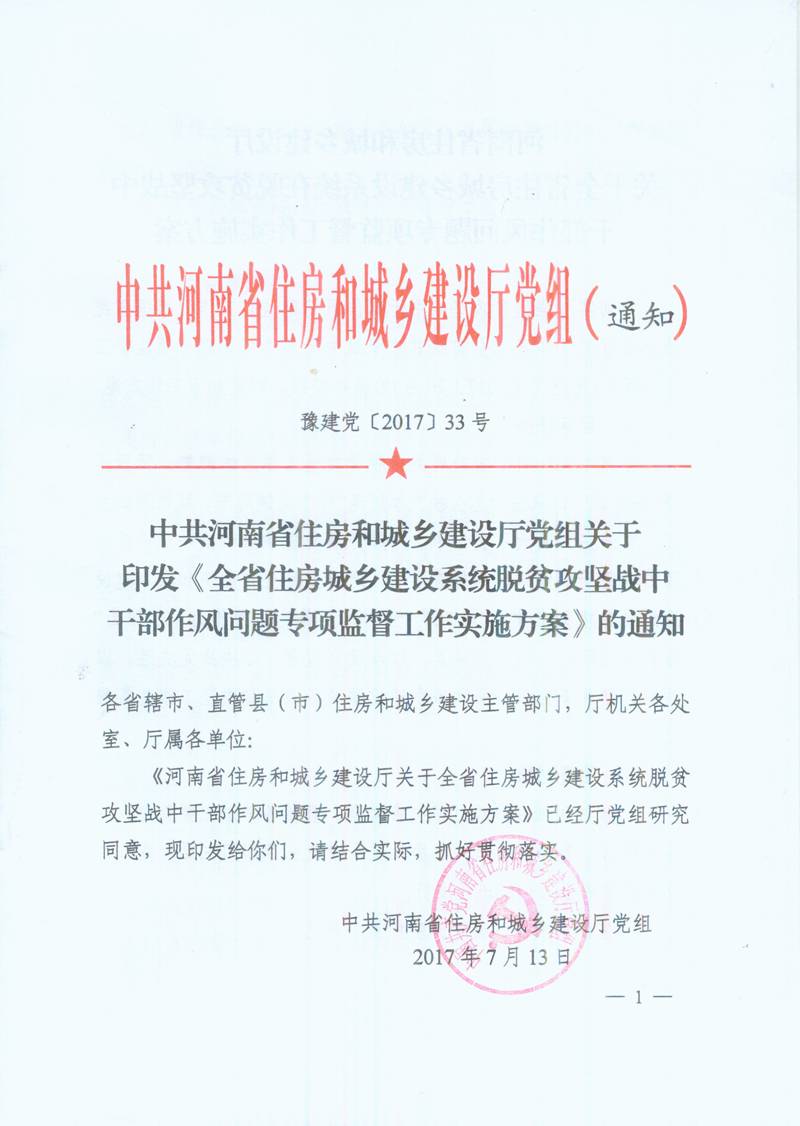 豫建黨〔2017〕33號 中共河南省住房和城鄉(xiāng)建設廳黨組關于印發(fā)《全省住房城鄉(xiāng)建設系統(tǒng)脫貧攻堅戰(zhàn)中干部作風問題專項監(jiān)督工作實施方案》的通知