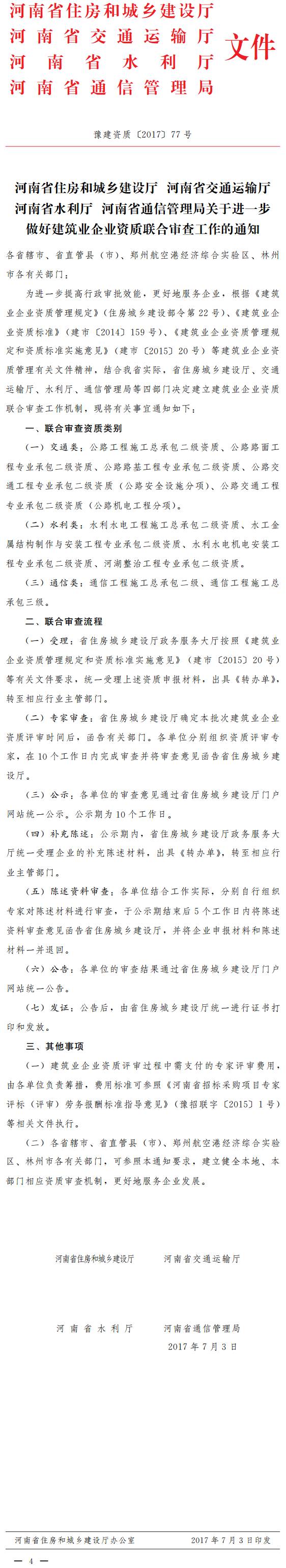 豫建資質(zhì)〔2017〕77號《河南省住房和城鄉(xiāng)建設廳河南省交通運輸廳河南省水利廳河南省通信管理局關于進一步做好建筑業(yè)企業(yè)資質(zhì)聯(lián)合審查工作的通知》