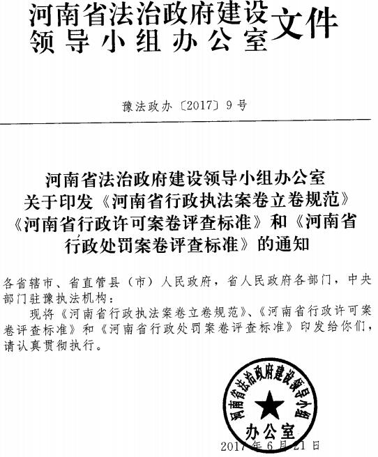豫法政辦〔2017〕9號《河南省法治政府建設領導小組辦公室關于印發(fā)〈河南省行政執(zhí)法案卷立卷規(guī)范〉〈河南省行政許可案卷評查標準〉和〈河南省行政處罰案卷評查標準〉的通知》