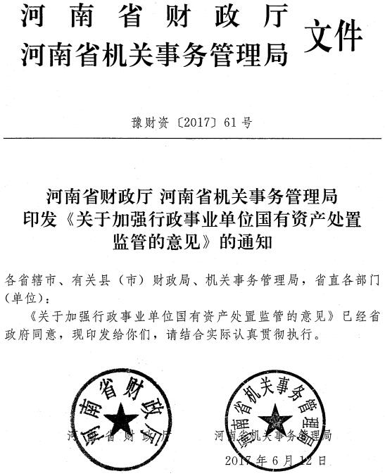 豫財(cái)資〔2017〕61號(hào) 河南省財(cái)政廳河南省機(jī)關(guān)事務(wù)管理局印發(fā)《關(guān)于加強(qiáng)行政事業(yè)單位國(guó)有資產(chǎn)處置監(jiān)管的意見(jiàn)》的通知