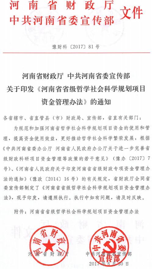 豫財(cái)科〔2017〕81號 河南省財(cái)政廳中共河南省委宣傳部關(guān)于印發(fā)《河南省省級哲學(xué)社會科學(xué)規(guī)劃項(xiàng)目資金管理辦法》的通知