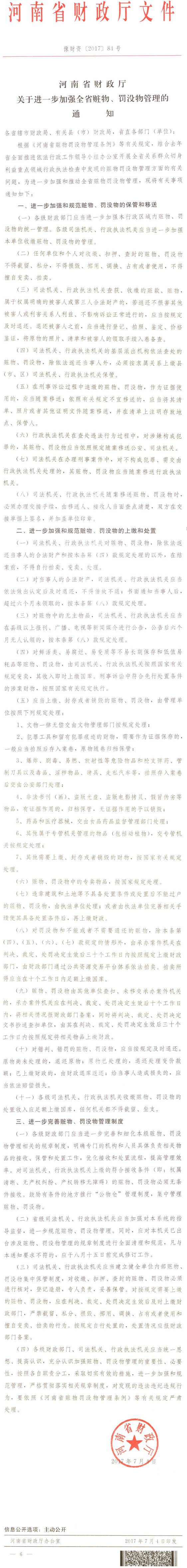 豫財資〔2017〕84號《河南省財政廳關(guān)于進一步加強全省贓物、罰沒物管理的通知》