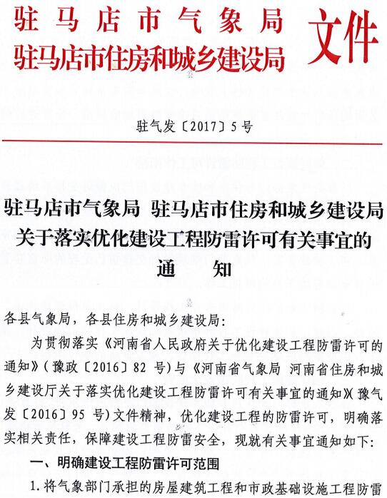 駐氣發(fā)〔2017〕5號《駐馬店市氣象局駐馬店市住房和城鄉(xiāng)建設(shè)局關(guān)于落實(shí)優(yōu)化建設(shè)工程防雷許可有關(guān)事宜的通知》