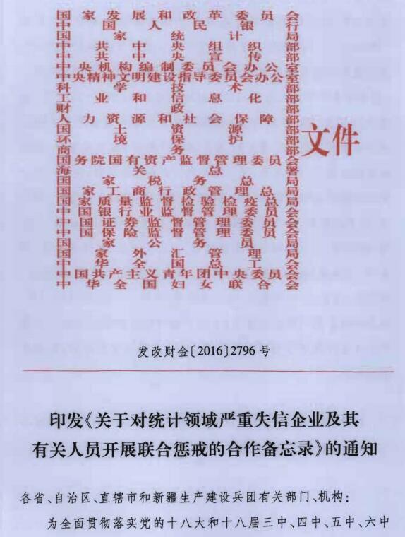 發(fā)改財金〔2016〕2796號《印發(fā)〈關(guān)于對統(tǒng)計領(lǐng)域嚴重失信企業(yè)及其有關(guān)人員開展聯(lián)合懲戒的合作備忘錄〉的通知》