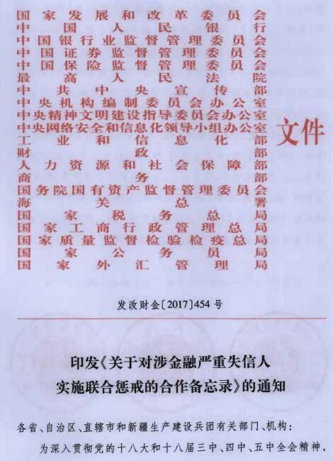 發(fā)改財金〔2017〕454號《印發(fā)〈關(guān)于對涉金融嚴重失信人實施聯(lián)合懲戒的合作備忘錄〉的通知》