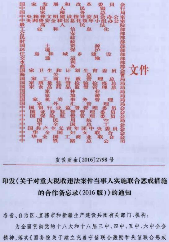 發(fā)改財(cái)金〔2016〕2798號(hào)《印發(fā)〈關(guān)于對(duì)重大稅收違法案件當(dāng)事人實(shí)施聯(lián)合懲戒措施的合作備忘錄（2016年版）〉的通知》