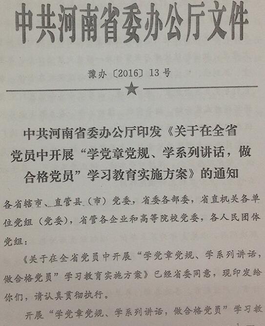 豫辦〔2016〕13號(hào)《中共河南省委辦公廳印發(fā)〈關(guān)于在全省黨員中開(kāi)展“學(xué)黨章黨規(guī)、學(xué)系列講話，做合格黨員”學(xué)習(xí)教育實(shí)施方案〉的通知》