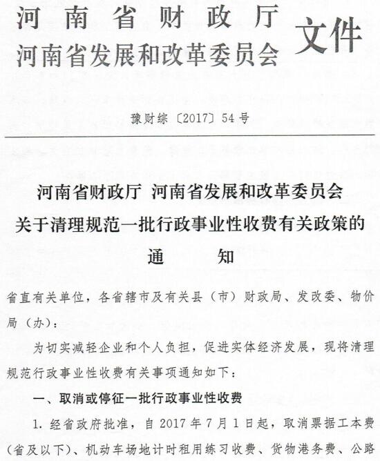 豫財(cái)綜〔2017〕54號(hào)《河南省財(cái)政廳河南省發(fā)展和改革委員會(huì)關(guān)于清理規(guī)范一批行政事業(yè)性收費(fèi)有關(guān)政策的通知》
