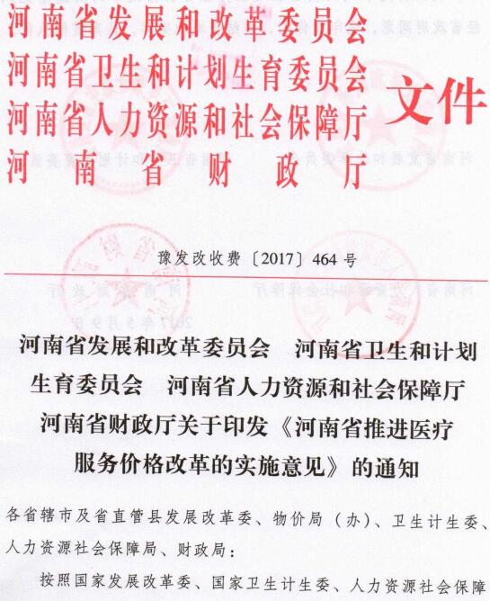 豫發(fā)改收費(fèi)〔2017〕464號《關(guān)于印發(fā)河南省推進(jìn)醫(yī)療服務(wù)價格改革的實施意見的通知》