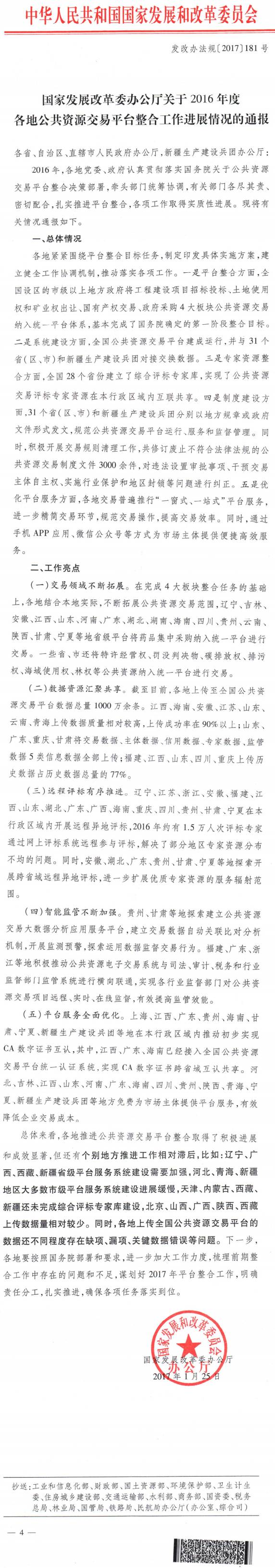 發(fā)改辦法規(guī)〔2017〕181號《國家發(fā)展改革委辦公廳關于2016年度各地公共資源交易平臺整合工作進展情況的通報》
