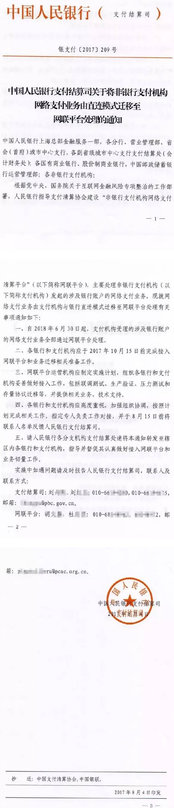 銀支付〔2017〕209號《中國人民銀行支付結(jié)算司關(guān)于將非銀行支付機構(gòu)網(wǎng)絡(luò)支付業(yè)務(wù)由直連模式遷移至網(wǎng)聯(lián)平臺處理的通知》