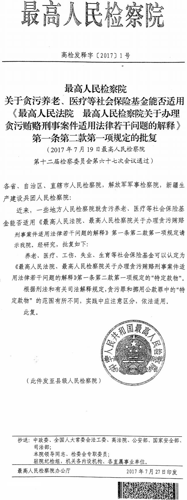 高檢發(fā)釋字〔2017〕1號(hào)《最高人民檢察院關(guān)于貪污養(yǎng)老、醫(yī)療等社會(huì)保險(xiǎn)基金能否適用〈最高人民法院最高人民檢察院關(guān)于辦理貪污賄賂刑事案件適用法律若干問題的解釋〉第一條第二款第一項(xiàng)規(guī)定的批復(fù)》