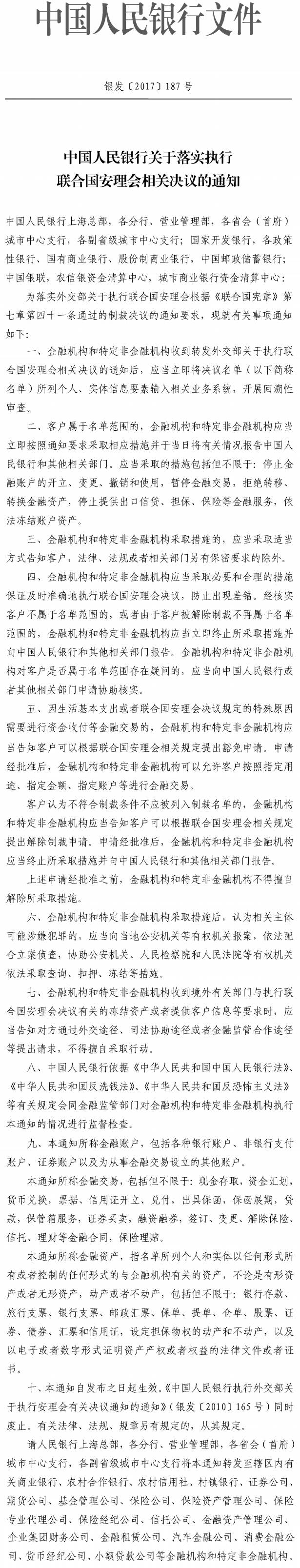 銀發(fā)〔2017〕187號(hào)《中國(guó)人民銀行關(guān)于落實(shí)執(zhí)行聯(lián)合國(guó)安理會(huì)相關(guān)決議的通知》