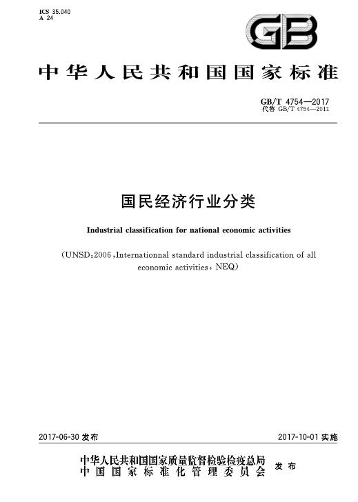《國民經濟行業(yè)分類》（GBT4754-2017）2017年版（附PDF版下載）