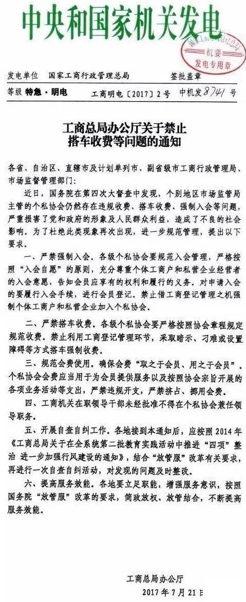 工商明電〔2017〕2號(hào)《工商總局辦公廳關(guān)于禁止搭車收費(fèi)等問題的通知》